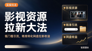 影视资源拉新大法