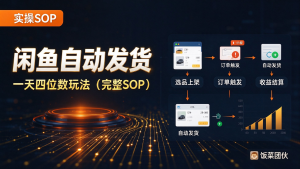 闲鱼自动发货,一天四位数玩法(完整 SOP)