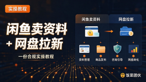 闲鱼卖资料 + 网盘拉新:一份合规实操教程