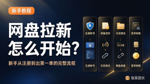 网盘拉新怎么开始?新手从注册到出第一单的完整流程