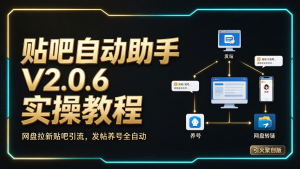 贴吧自动助手V2.0.6实操教程：网盘拉新贴吧引流，发帖养号全自动（引火聚创版）