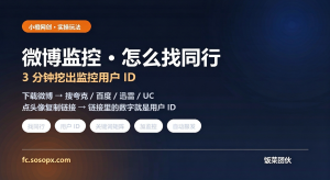 微博监控怎么找同行：3 分钟挖出监控用户 ID