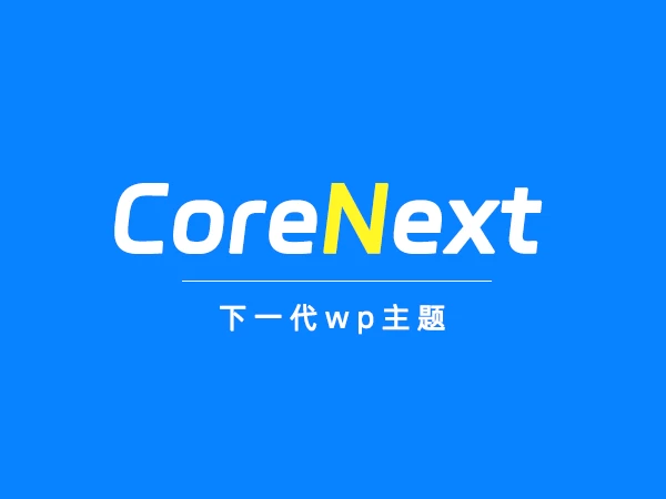CoreNext 正式版 1.7.9 发布
