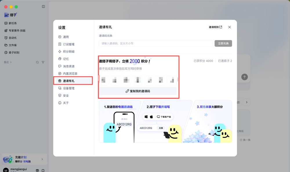 百度搭子 PC 端设置里的邀请有礼：复制我的邀请码