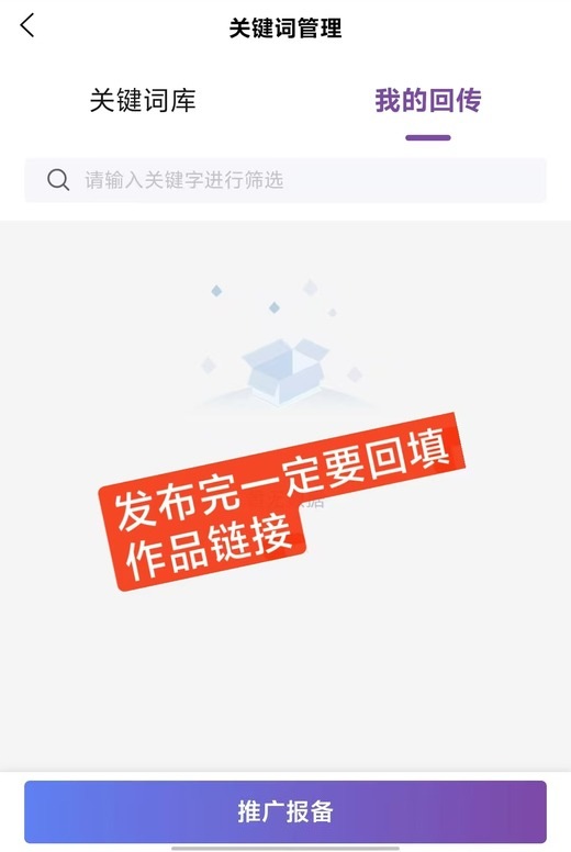 米推数据助手 关键词管理 我的回传：发布完一定要回填作品链接