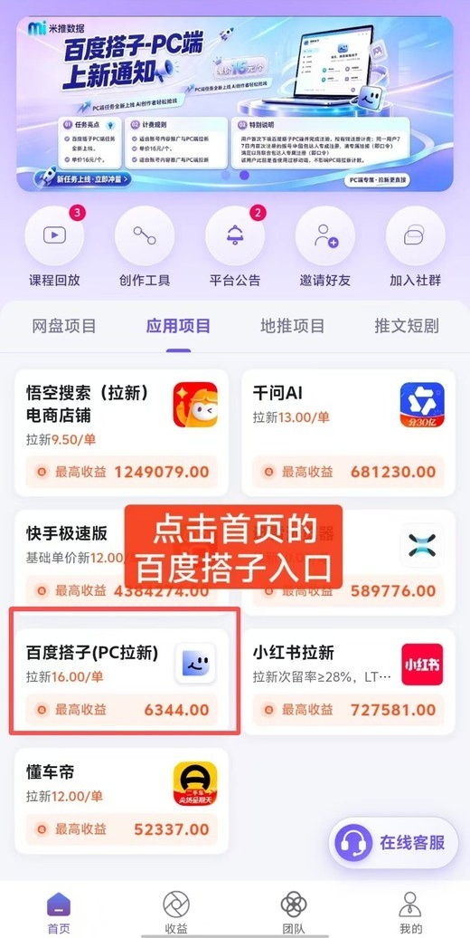 米推数据助手首页：应用项目里找百度搭子（PC拉新）