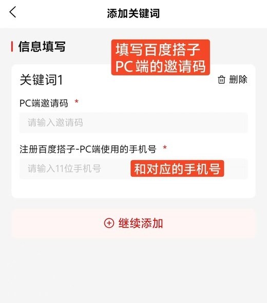 添加关键词：填写 PC 端邀请码和注册用的手机号