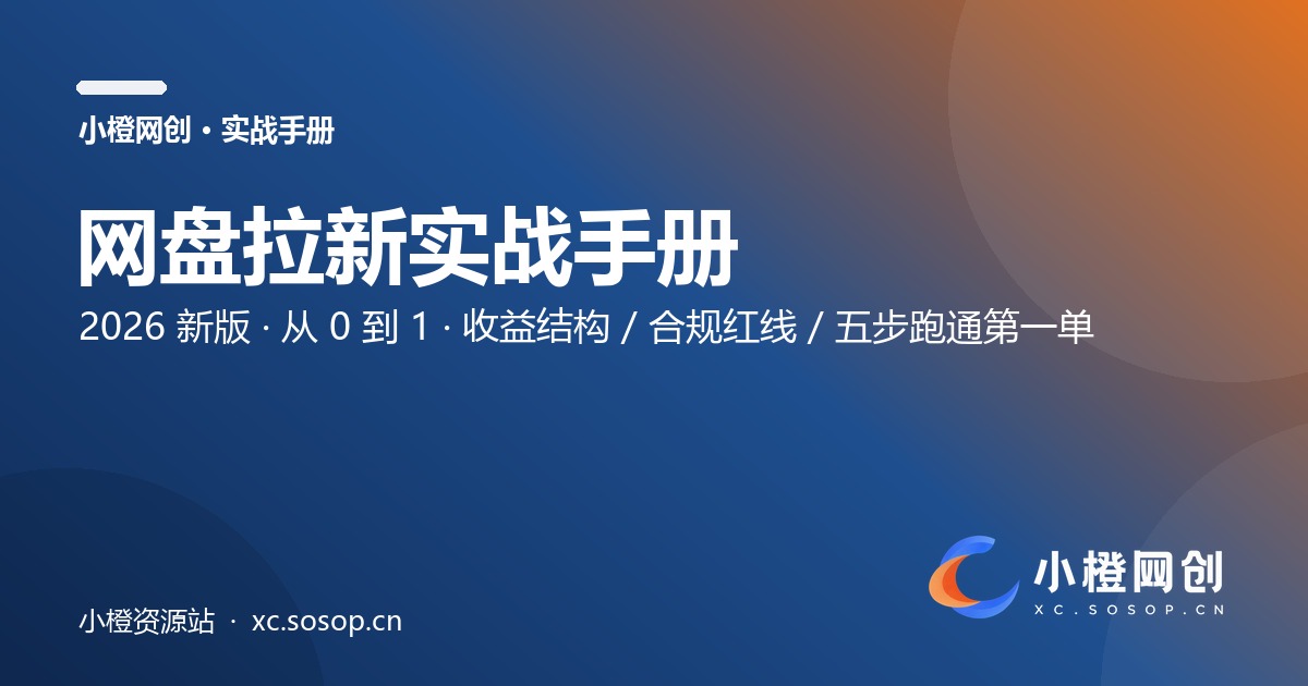 小橙网创·网盘拉新实战手册（2026新版·从0到1）