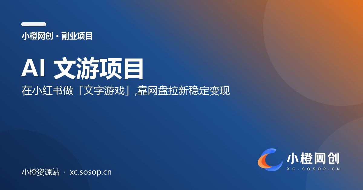AI文游项目：在小红书做「文字游戏」，靠网盘拉新稳定变现（附一键生产工具）