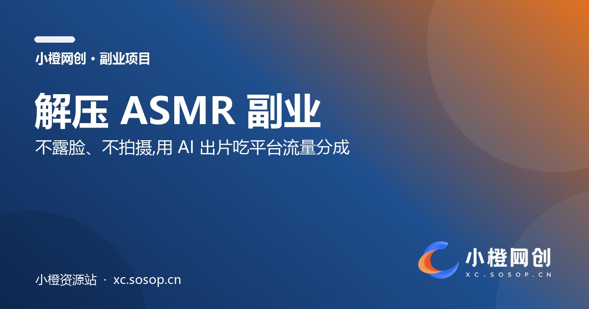 解压ASMR视频副业：不露脸、不拍摄，用 AI 出片吃平台广告分成（附一键出提示词工具）