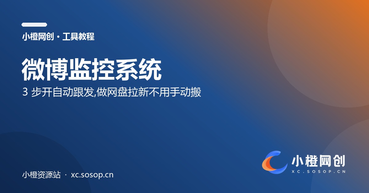 微博监控使用教程：3步开自动跟发，做网盘拉新不用手动搬