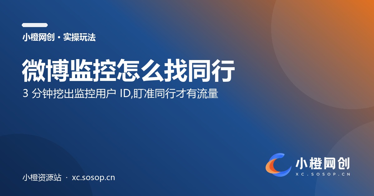 微博监控怎么找同行：3 分钟挖出监控用户 ID