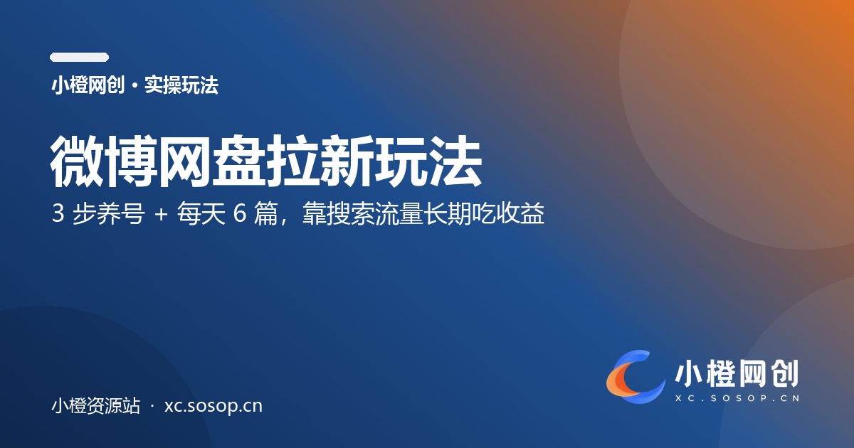 微博网盘拉新玩法：3 步养号 + 每天 6 篇，靠搜索流量长期吃收益（附发布模板）