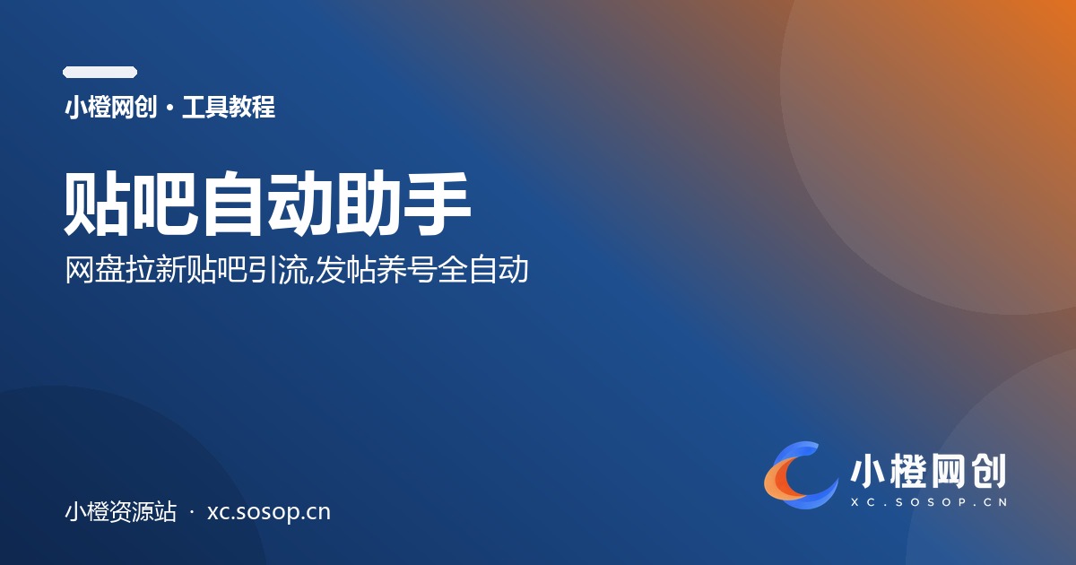 贴吧自动助手V2.0.6实操教程：网盘拉新贴吧引流，发帖养号全自动（引火聚创版）