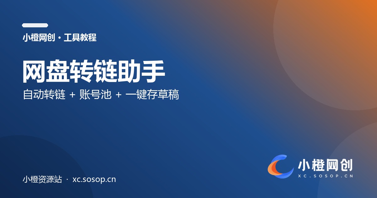 网盘转链助手（本地版）怎么用：自动转链 + 账号池 + 一键存草稿