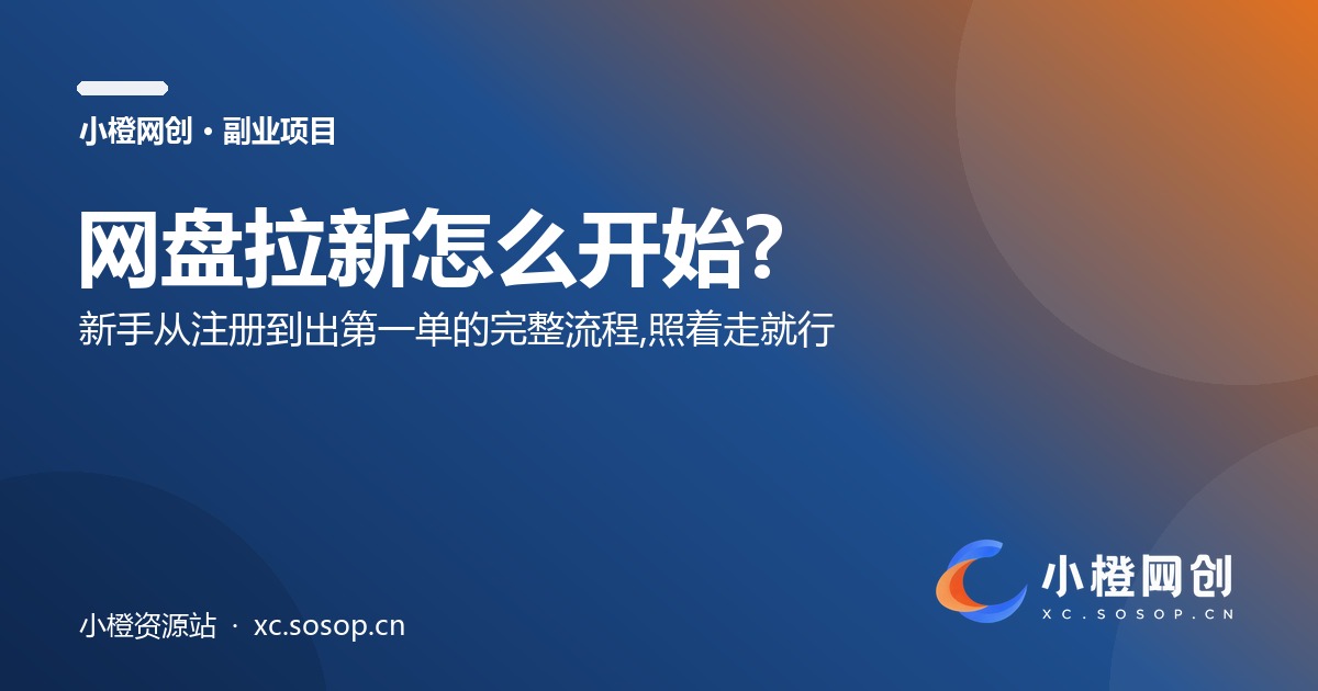 网盘拉新怎么开始?新手从注册到出第一单的完整流程