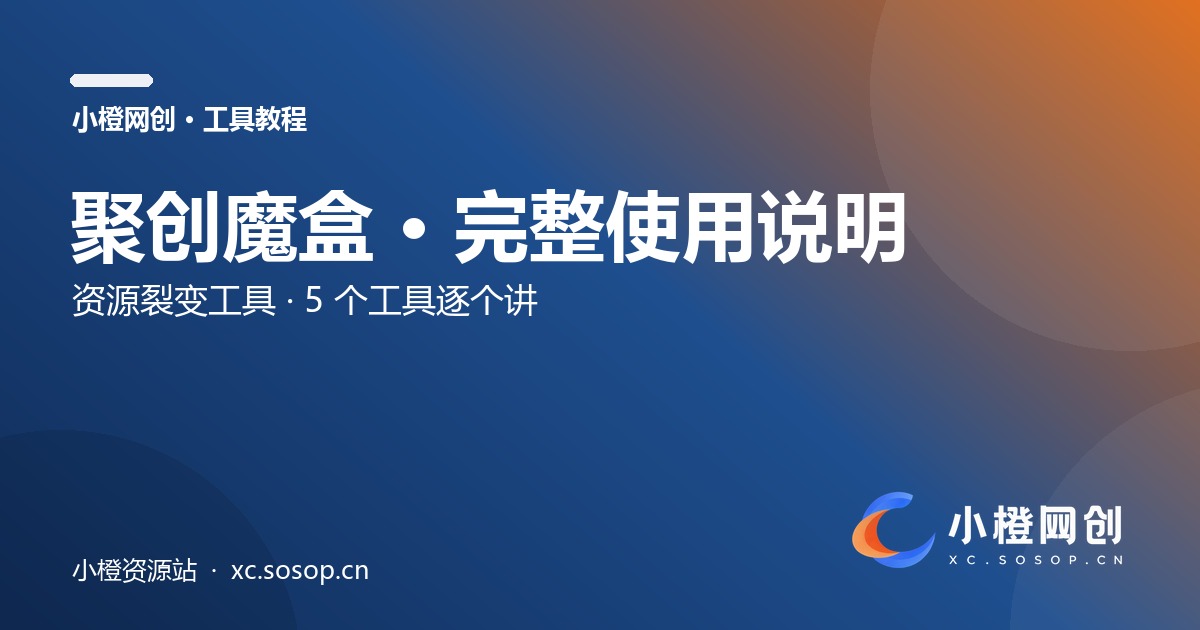 聚创魔盒 · 完整使用说明(v3.8.3 · 12 个工具逐个讲)