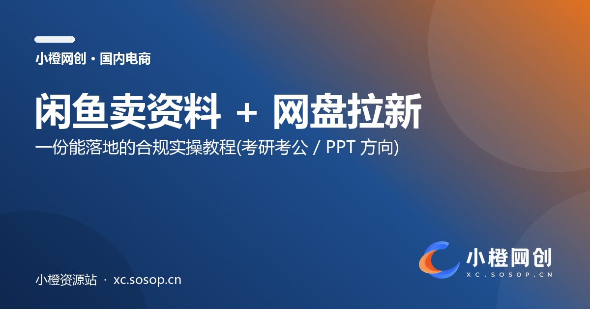 闲鱼卖资料 + 网盘拉新:一份合规实操教程
