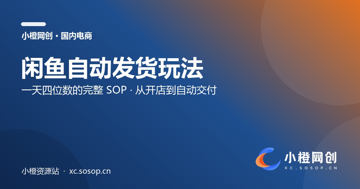 闲鱼自动发货,一天四位数玩法(完整 SOP)