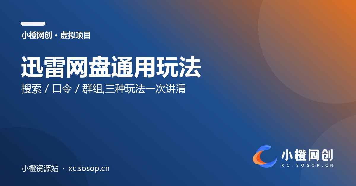 迅雷网盘通用玩法:搜索 / 口令 / 群组