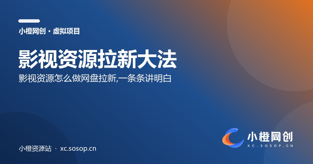 影视资源拉新大法