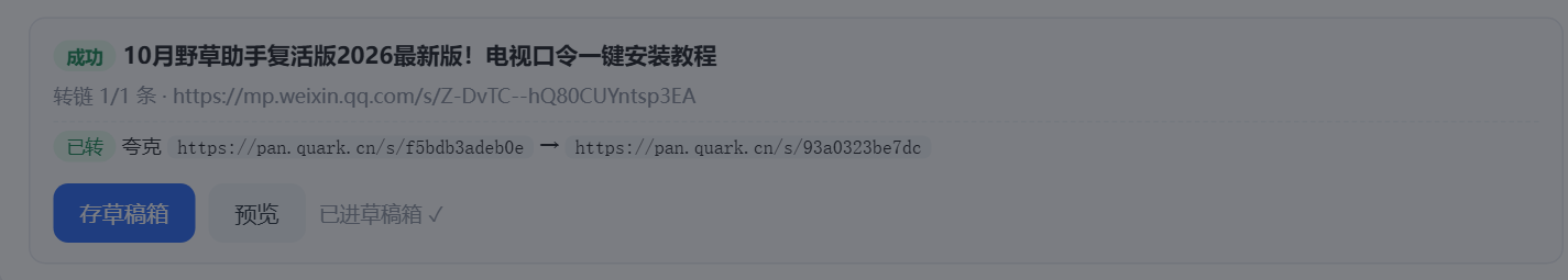生成结果:转链成功条数与存草稿按钮