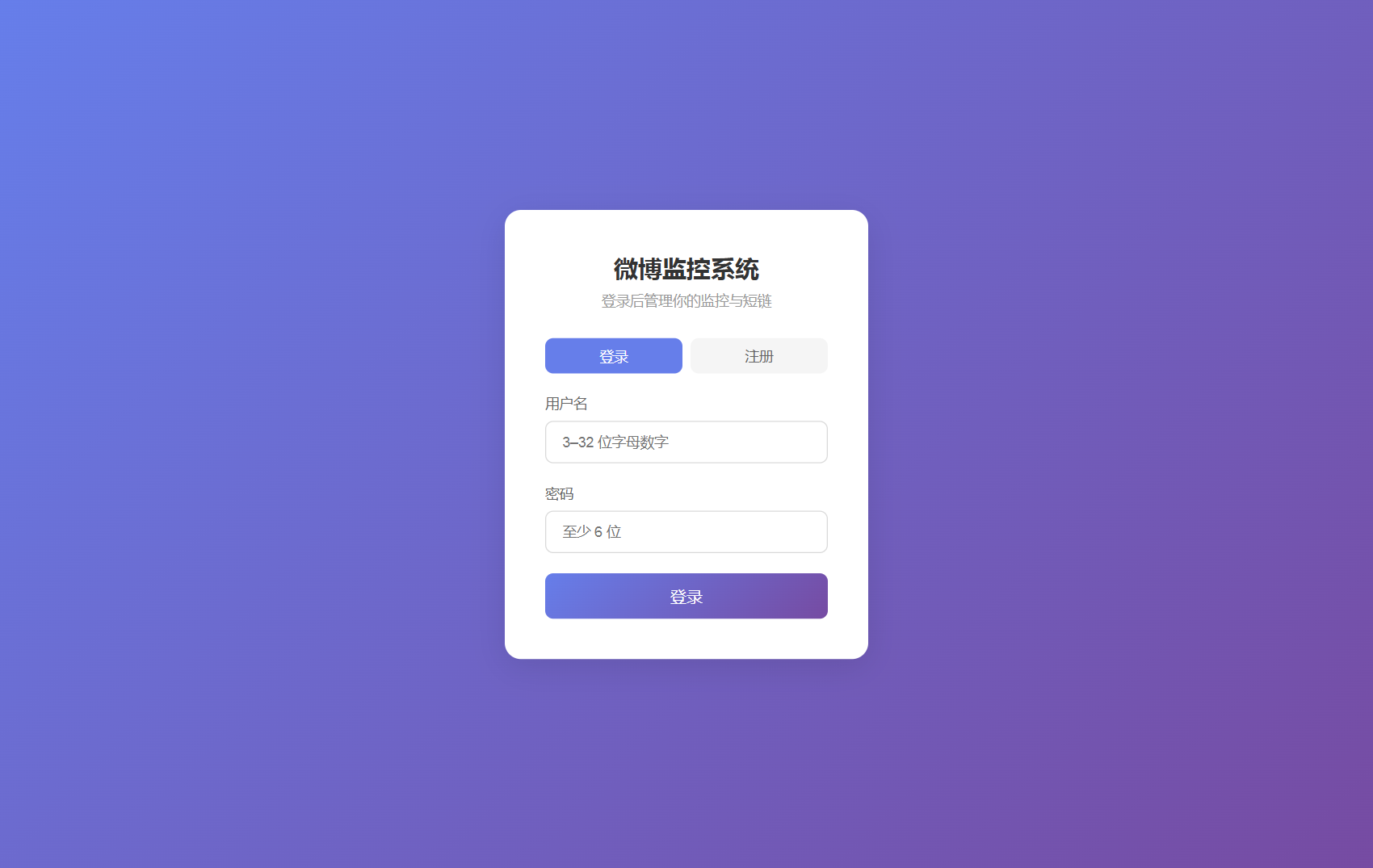微博监控系统登录页