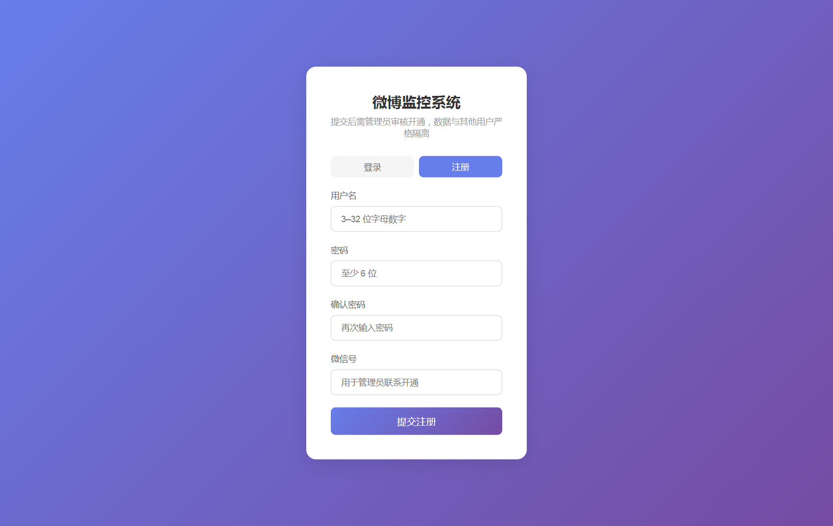 微博监控系统注册页