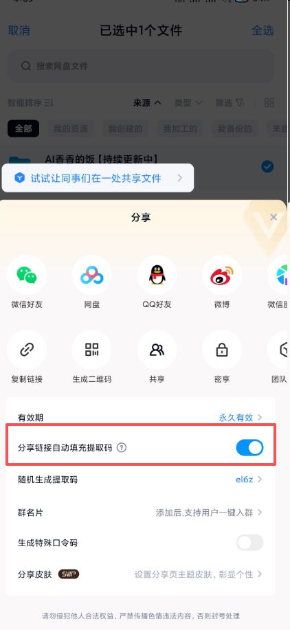 百度网盘分享设置自动填充提取码