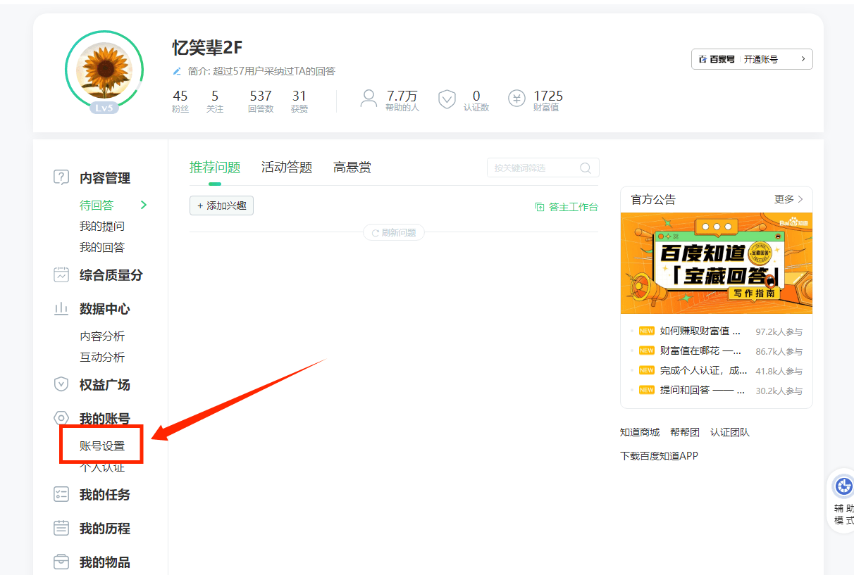 图片展示了百度知道用户“忆笑辈2F”的主页界面。左侧为用户信息栏,显示头像、认证信息及粉丝数等。右侧是主页导航栏,有“内容管理”“综合质量分”“数据中心”“权益广场”等选项,其中“我的账号”选项被红色箭头突出指向。该图片与文档中“百度知道隐藏主页设置”部分内容相关,可能是用于说明在百度知道主页设置中找到“我的账号”选项的示例,以帮助用户进行后续操作。