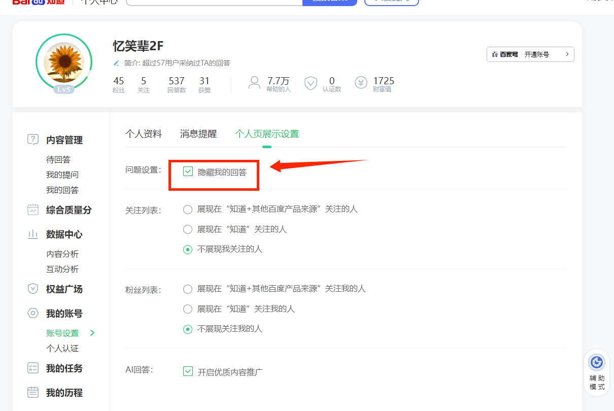 图片展示的是百度知道个人主页设置界面。在“个人主页展示设置”中,有“问题设置”选项,其中“隐藏我的回答”前的勾选框被红色箭头突出显示。此外,界面还展示了个人资料、消息提醒等设置内容,以及关注列表、粉丝列表等信息。该图片与文档中“勾选隐藏我的回答”步骤相关,直观呈现了隐藏回答设置的操作位置。