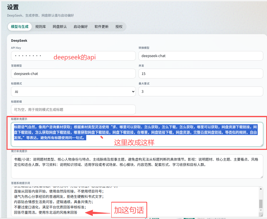 这张图片展示的是DeepSeek的设置界面,界面上方设有模型与生成、规则库、风格默认、启动偏好、软件更新等设置选项,核心是DeepSeek的API设置区域。其中DeepSeek的API Key为隐藏状态,所选模型为deepseek-chat,上下文长度设为15,最大回复长度设为3,还标注了可为空的前缀说明项。图片里两处红色箭头标注了两处修改内容:一处是针对“根据词汇度”的内容,要求按说明提供素材,优先使用“茶”相关内容及对应下载链接等资源;另一处是针对回复要求,指定了回复语言风格,不得使用禁词,禁止过度口语化,需用东北话风格回答。