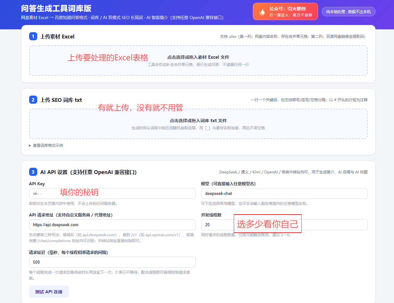 图片展示的是百度知道网盘拉新·邪修大法中QAGenTool的使用教程界面。界面分为上传素材Excel、上传SEO词库txt、AI API设置三个部分。其中,上传素材Excel需点击选择文件;上传SEO词库txt可有可无;AI API设置部分,API Key需填入秘钥,AI模型可选择,API地址为https://api.deepseek.com,并发线程数默认20,选择返回(超时、每个循环程序返回的问题数)默认500。该图与上下文介绍的QAGenTool基础设置内容相契合。