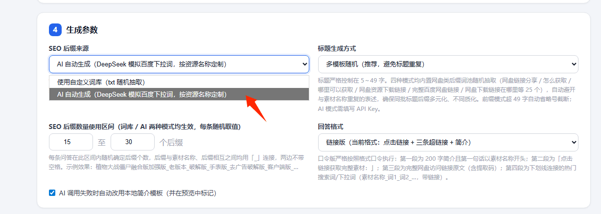 这张图片展示的是QAGenTool使用教程的“基础设置”相关界面,呈现的是生成参数板块的具体内容,SEO后缀来源的选择项为“AI自动生成(DeepSeek模拟百度下拉词,按资源名称定制)”,该选项被红色箭头指向为突出显示的核心内容。界面还标注了SEO后缀数量区间可设置为15至30个后缀,标题生成方式需选择多模板随机以避免标题重复,回答格式默认选用链接版,同时界面底部提示AI调用失败时会自动使用本地简介模板并在预览中标记。该图片对应教程中设置生成相关参数的内容,帮助使用者明确对应选项的设置逻辑。