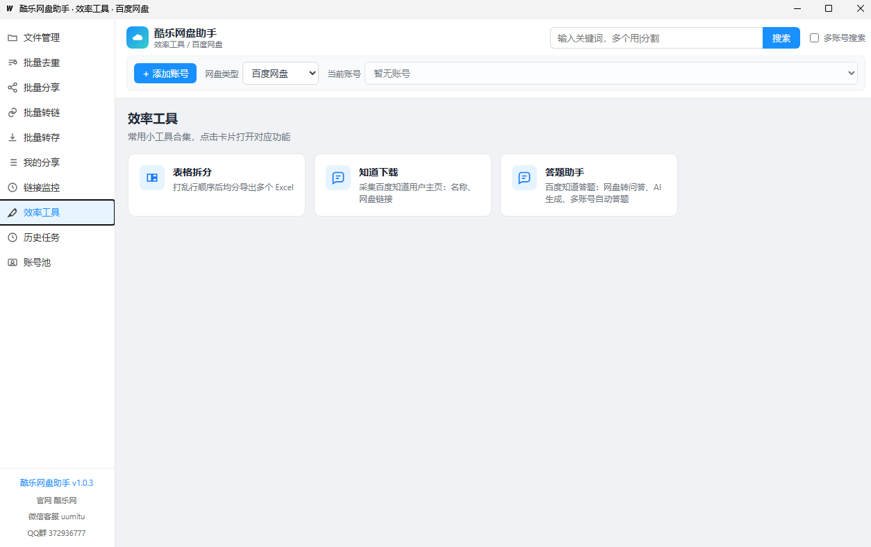 图片展示的是酷乐网盘助手的界面,左侧为功能导航栏,当前选中“拉新工具”。右侧是拉新工具区域,有“表格拆分”“知识下载”“答题助手”三个功能卡片,分别用于打乱表格数据、下载百度知道问答内容、百度知识问答、网盘内容管理、AI生成、多账号自动登录等。图片与上下文介绍的酷乐网盘助手功能相契合,直观呈现了其拉新工具部分的功能。