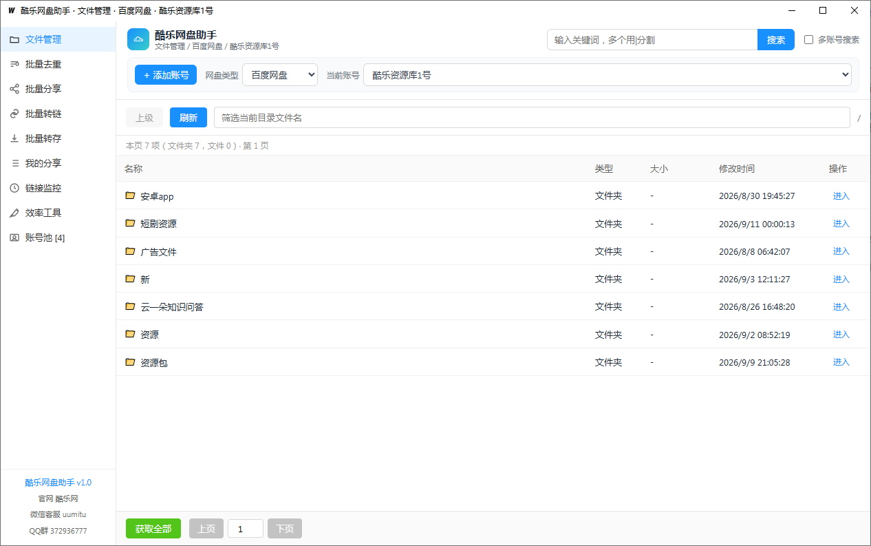 这是酷乐网盘助手的文件管理界面,界面显示当前账号为百度网盘,顶部设有账号切换、路径筛选等功能选项,右侧可输入关键词搜索文件。界面主体以列表形式展示了当前账号网盘内的文件夹,包含名称、类型、大小、修改时间等信息,每个文件夹后设有“进入”操作选项。界面左侧是功能导航栏,标注了批量分享、批量转存等功能选项,底部还有版本信息和相关操作按钮,该图片对应百度网盘助手使用教程中“文件管理”模块的内容,用于说明在线浏览网盘目录的实际界面情况。