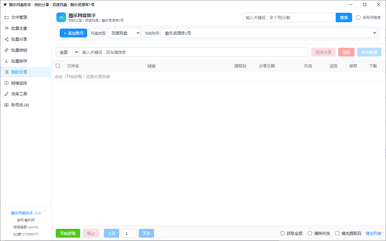 图片展示的是“酷乐网盘助手”软件界面,当前处于“我的分享”功能页面。界面上方有搜索框,可输入关键词搜索分享内容。下方表格列出了文件名、链接、提取码、分享日期、失效、浏览、保存、下载等信息,可对分享内容进行管理。左侧有多个功能选项,当前选中“我的分享”。底部有“开始获取”按钮,可拉取分享列表。该图片与文档中介绍“我的分享”功能的内容相关,直观呈现了该功能的操作界面及部分功能按钮。