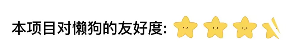 图片位于文档开头部分,是对流量卡掘金项目对懒狗(懒人)友好度的评价。图片中以黄色星星和剪刀图案呈现,文字为“本项目对懒狗的友好度:”,其中星星图案有三个被点亮,剪刀图案未被点亮。这表明项目对懒狗的友好度较高,但仍有提升空间,直观地反映了项目对懒狗的友好程度。