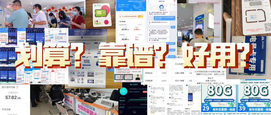 图片展示了流量卡相关的内容,背景为多人在营业厅咨询的场景。画面中有多个手机界面,显示流量卡的购买、使用及套餐信息,如“80G 29元 两年有效期”等。还有流量卡实物图片,以及二维码等。图片中间以大字突出“划算?靠谱?好用?”,与上下文介绍流量卡为正规安全、可售后注销的正规流量卡,以及对物联卡的描述相呼应,起到强调和辅助说明的作用。