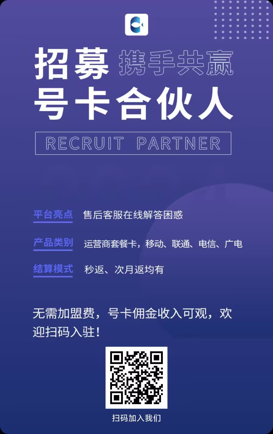 图片为流量卡掘金项目中号卡合伙人招募海报。背景为紫色渐变,上方有“招募 携手共赢 号卡合伙人”及“RECRUIT PARTNER”字样。下方列出平台亮点、产品类别、结算模式等信息,如售后客服在线解答困惑,产品类别涵盖运营商套餐卡、移动、联通、电信、广电等。结算模式有秒返、次月返均有。最后强调无需加盟费,号卡佣金收入可观,欢迎扫码入驻,并附有二维码。该图片与文档中介绍流量卡分销渠道的内容相关,是招募号卡合伙人的宣传海报。