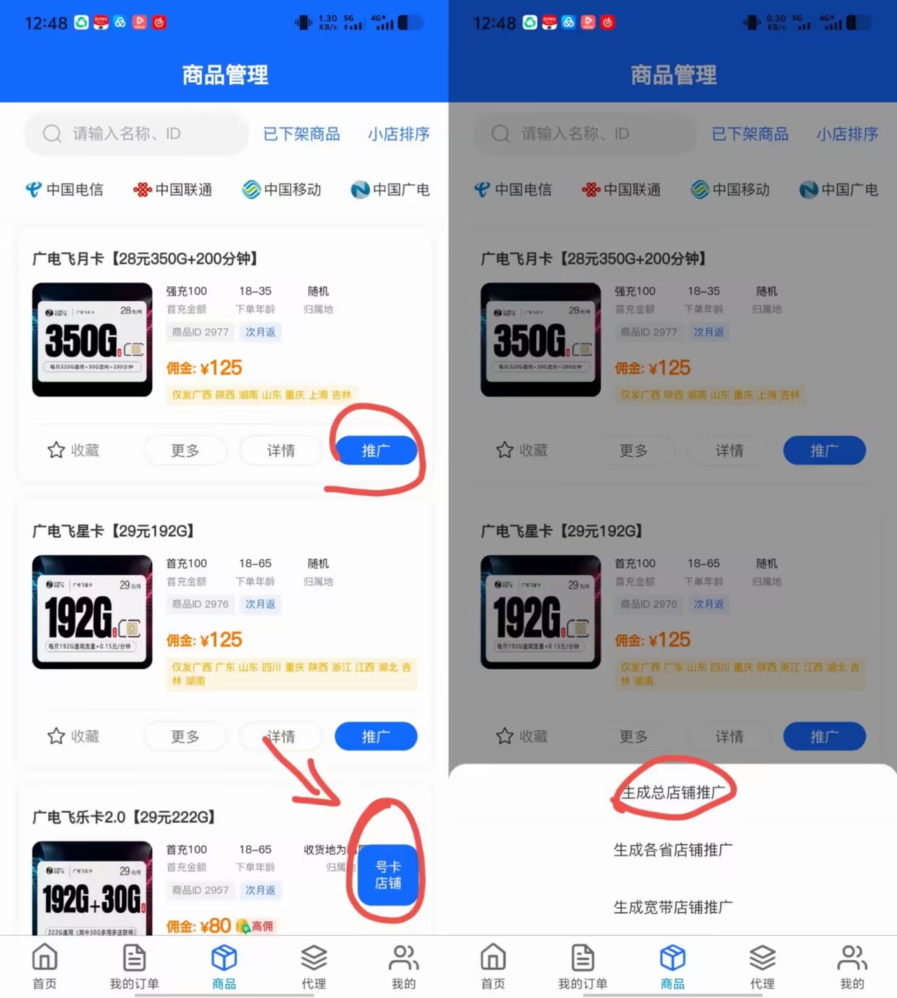 图片展示了流量卡分销渠道中号卡店铺推广或单独商品推广的操作界面。左侧为商品管理页面,显示了“广电飞月卡”等商品信息,其中“广电飞月卡”下方有“推广”按钮被红圈标注。右侧为推广操作页面,同样显示“广电飞月卡”商品信息,下方有“生成总店铺推广”和“生成宽带店铺推广”选项,其中“生成总店铺推广”被红框突出显示。该图片与上下文介绍的号卡店铺推广或单独商品推广操作内容相契合,直观呈现了操作步骤。