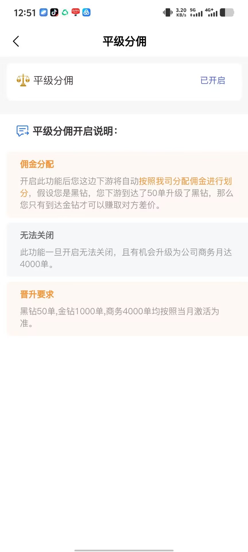 图片展示的是流量卡分销渠道中团队邀请下级的“平级分佣”设置界面。界面上方显示“平级分佣”已开启。下方有“平级分佣开启说明”,包括佣金分配、无法关闭及晋升要求等内容。佣金分配说明开启此功能后下游将自动按公司分配佣金划分;无法关闭说明此功能无法关闭,有机会升级为公司商务月达4000单;晋升要求说明黑钻50单、金钻1000单、商务4000单均按当月激活为准。该图片与上文介绍的团队邀请下级操作相呼应,展示了平级分佣的相关设置信息。