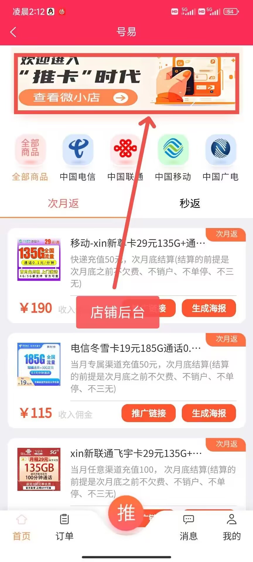 图片展示的是流量卡分销渠道中“推卡”教程里下载好APP后的界面。画面顶部有“号易”标识,下方有“欢迎进入‘推卡’时代”及“查看微小店”按钮。中部有“全部商品”“全部商品”“次月返”“秒返”等分类选项,以及“全部商品”“中国电信”“中国联通”“中国移动”“中国广电”等运营商分类。下方展示了多款号卡商品,如移动新卡29元135G+通话、电信冬雪卡19元185G通话等,每款商品下方有“次月返”标识、价格、收入佣金及“推广链接”“生成海报”按钮。图片中红色箭头指向“店铺后台”按钮。