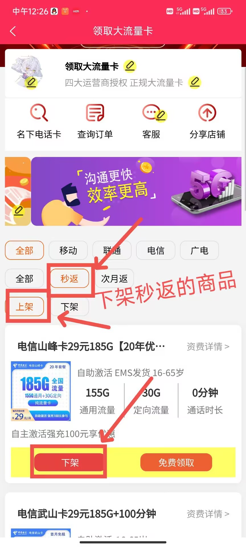 图片展示的是“领取大流量卡”页面,上方显示“四大运营商授权 正规大流量卡”。页面中部有“沟通更快 效率更高”宣传语。下方有“上架”“下架”“秒返”“次月返”等选项,其中“秒返”被红色箭头突出显示。再往下是“电信山峰卡29元185G【20年优...”商品信息,其下方有“下架”“免费领取”按钮,其中“下架”按钮被红色箭头突出显示。该图片与上下文介绍的流量卡分销渠道中号卡秒返和次月返两种模式相关,直观呈现了操作界面。