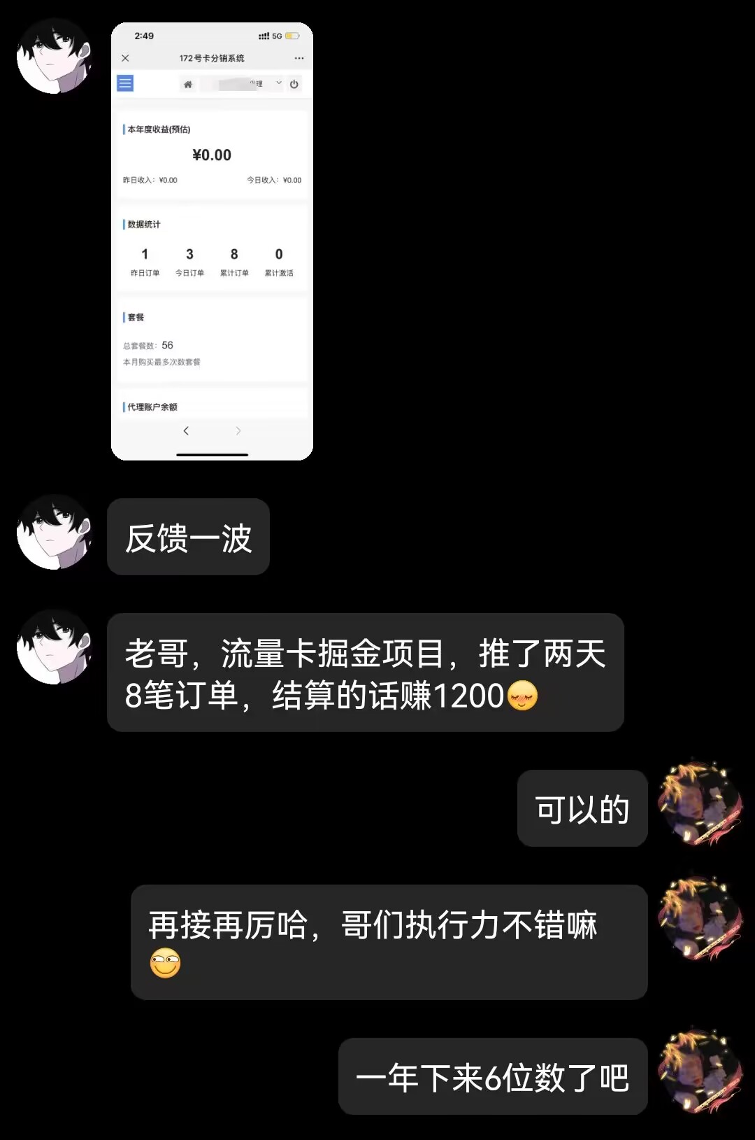 图片展示了一段微信聊天记录。上方显示“12月号流量卡项目”界面,显示金额为0.00元,有1380元的待结算金额,还有“代扣账户余额”“代扣账户金额”等信息。下方聊天记录中,用户“反馈一波”称“老哥,流量卡掘金项目,推了两天8笔订单,结算的话赚1200”,并配有笑脸表情。另一用户回复“可以的”,还夸赞其执行力不错,最后提到“一年下来6位数了吧”。此图与上下文关于流量卡掘金项目反馈的内容紧密相关。