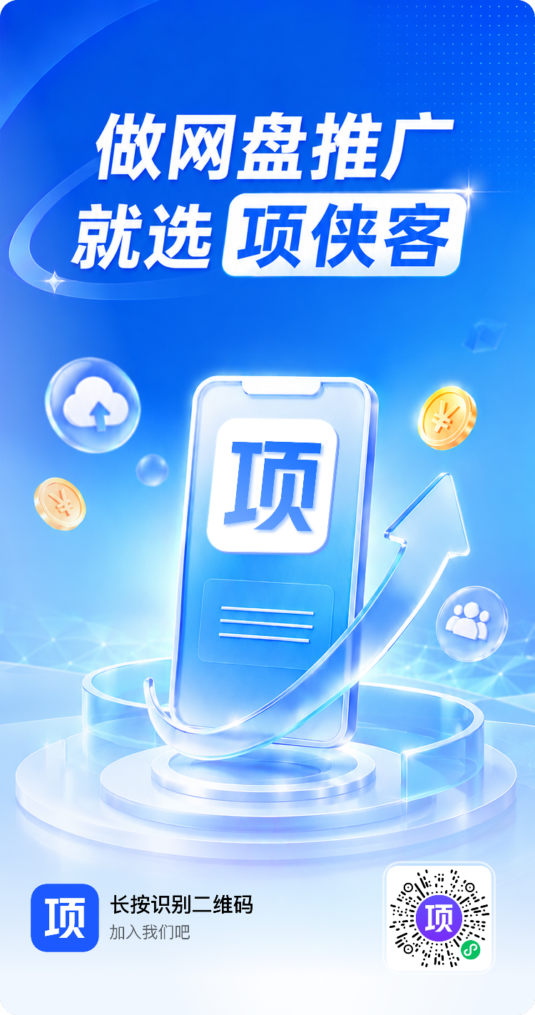 中间是一台手机,手机屏幕上显示“项”字,手机周围有云朵、金币等元素。左下角有“项”字标识及“长按识别二维码 加入我们吧”的文字,右下角有一个二维码
