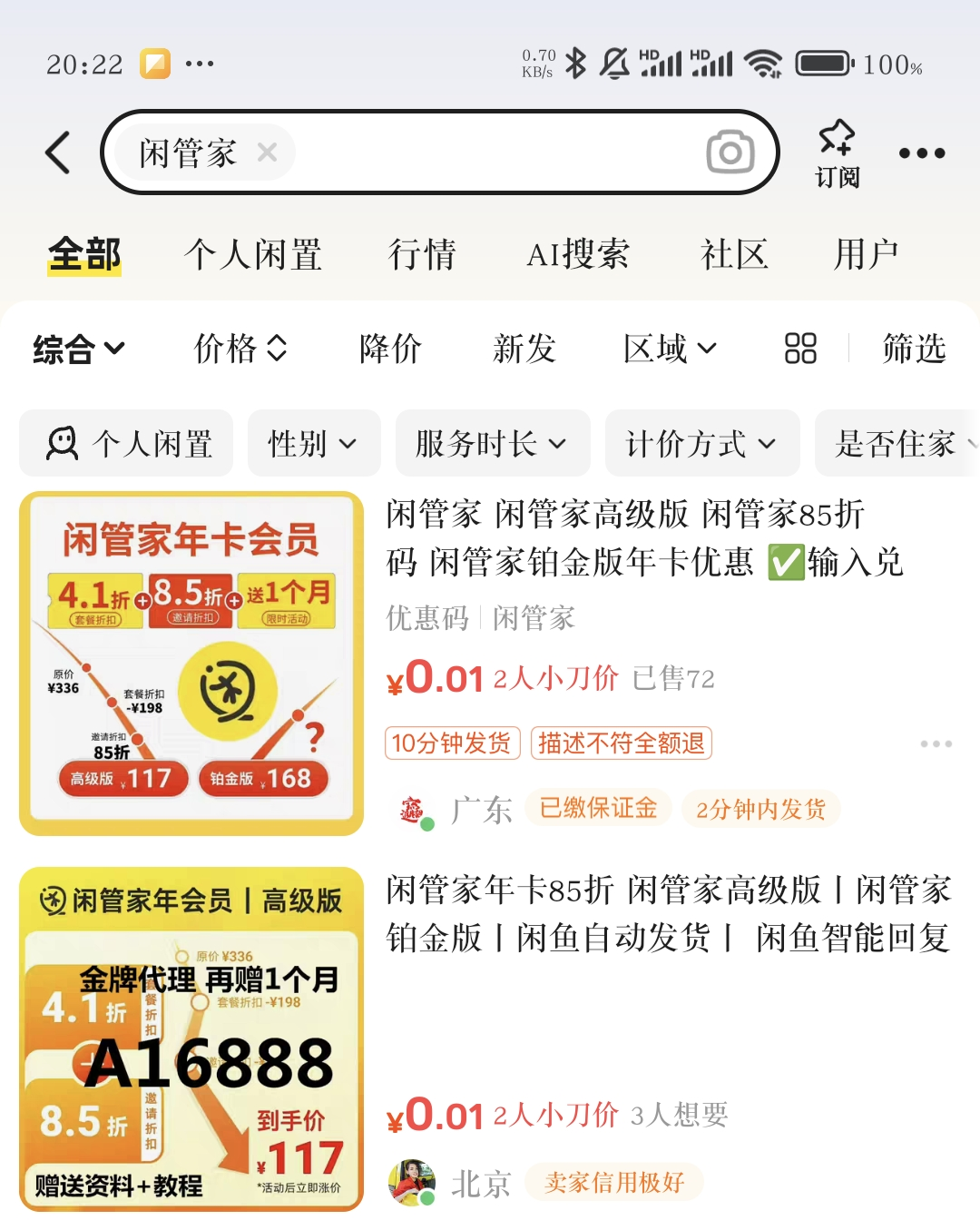 闲管家年卡在闲鱼上能打到 8–8.5 折