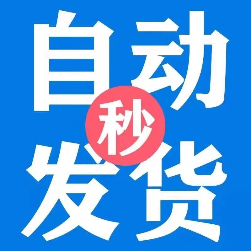 「自动发货」信息图