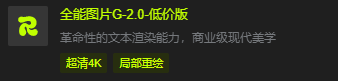 图片展示的是“全能图片G-2.0-低价版”的宣传内容。上方有“R”标志及“全能图片G-2.0-低价版”字样,下方文字介绍其革命性的文本渲染能力和商业级现代美学。最下方有“超清4K”和“局部重绘”两个绿色标识。该图片位于文档中“自行决定做迅雷搜索、迅雷口令玩法、迅雷群组”部分,可能是作为迅雷相关玩法中图片生成工具的示例或推荐。
