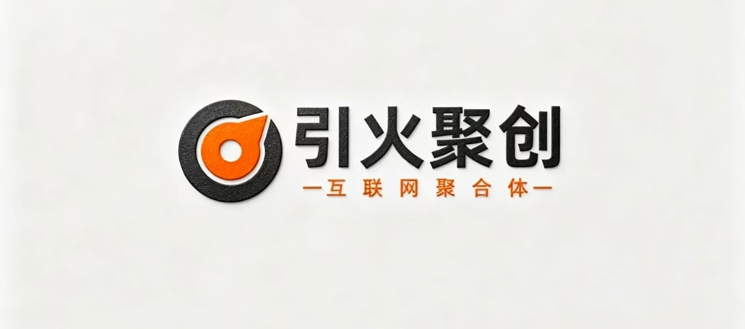 图片展示的是引 addCriterion引火聚创的标志。标志由左侧的橙色和黑色圆环构成,圆环内有橙色箭头状图案。右侧是黑色大字“引火聚创”,下方以橙色小字标注“一互联网聚合体一”。该图片位于文档开头部分,可能是介绍或宣传引火聚创这一互联网聚合体,为后续内容提供品牌背景。